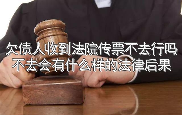 欠债人收到法院传票不去行吗?不去会有什么样的法律后果 - 知乎