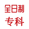 全日制大专