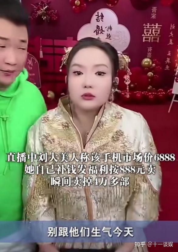 刘大美人直播带货翻车六百多手机卖888元网友呼吁封号处理