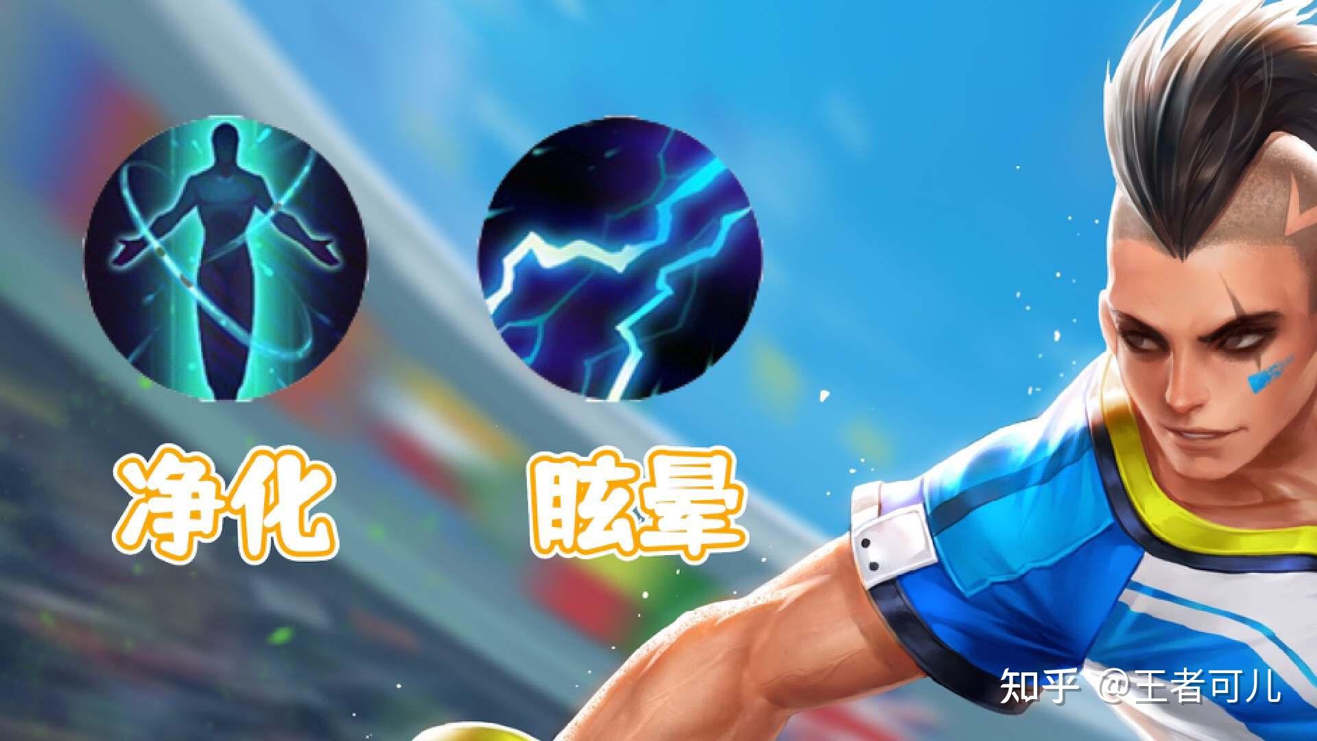 王者荣耀:召唤师技能净化和眩晕,哪个更加适合马可波罗? - 知乎