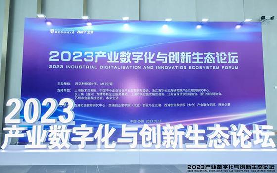 2023产业数字化与创新生态论坛成功举办 ——会议精彩观点一览 - 知乎