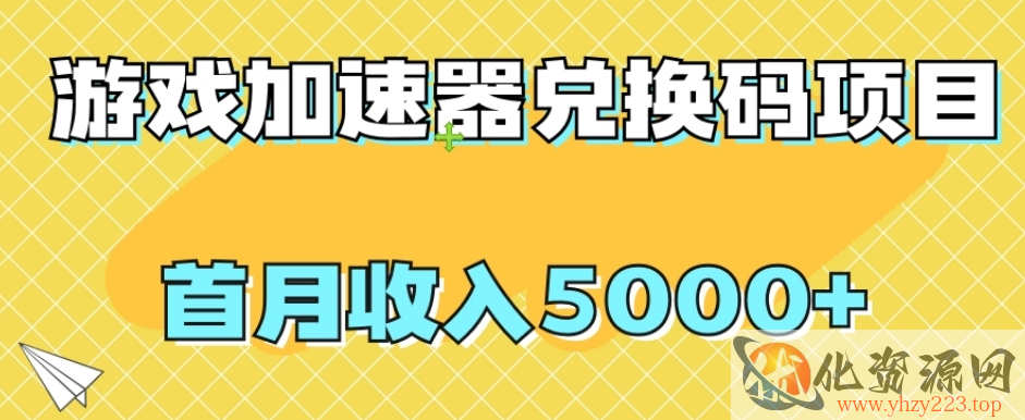 【全网首发】游戏加速器兑换码项目，首月收入5000+【揭秘】