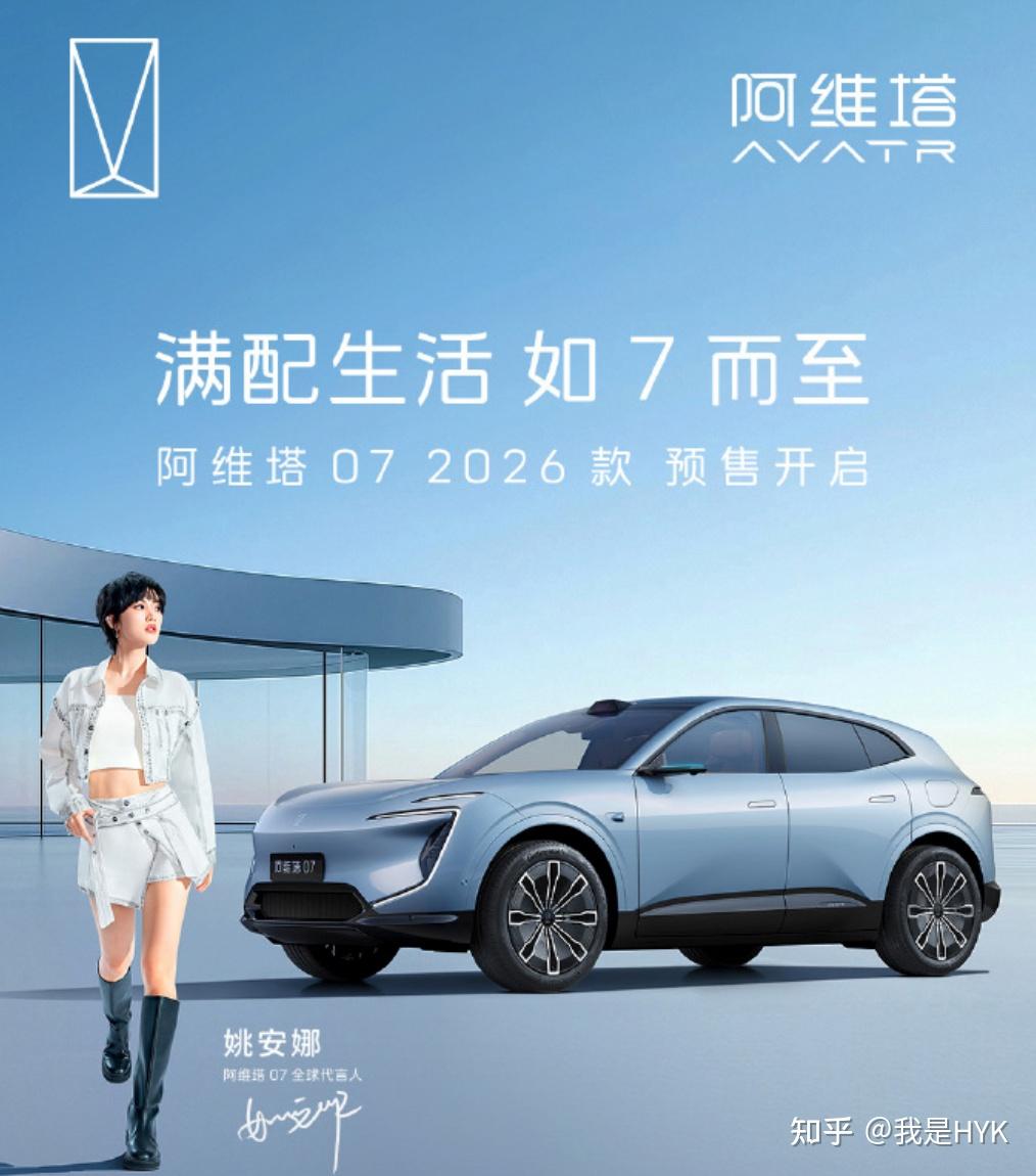 2026 款阿维塔 07 焕新预售发布会 - 知乎