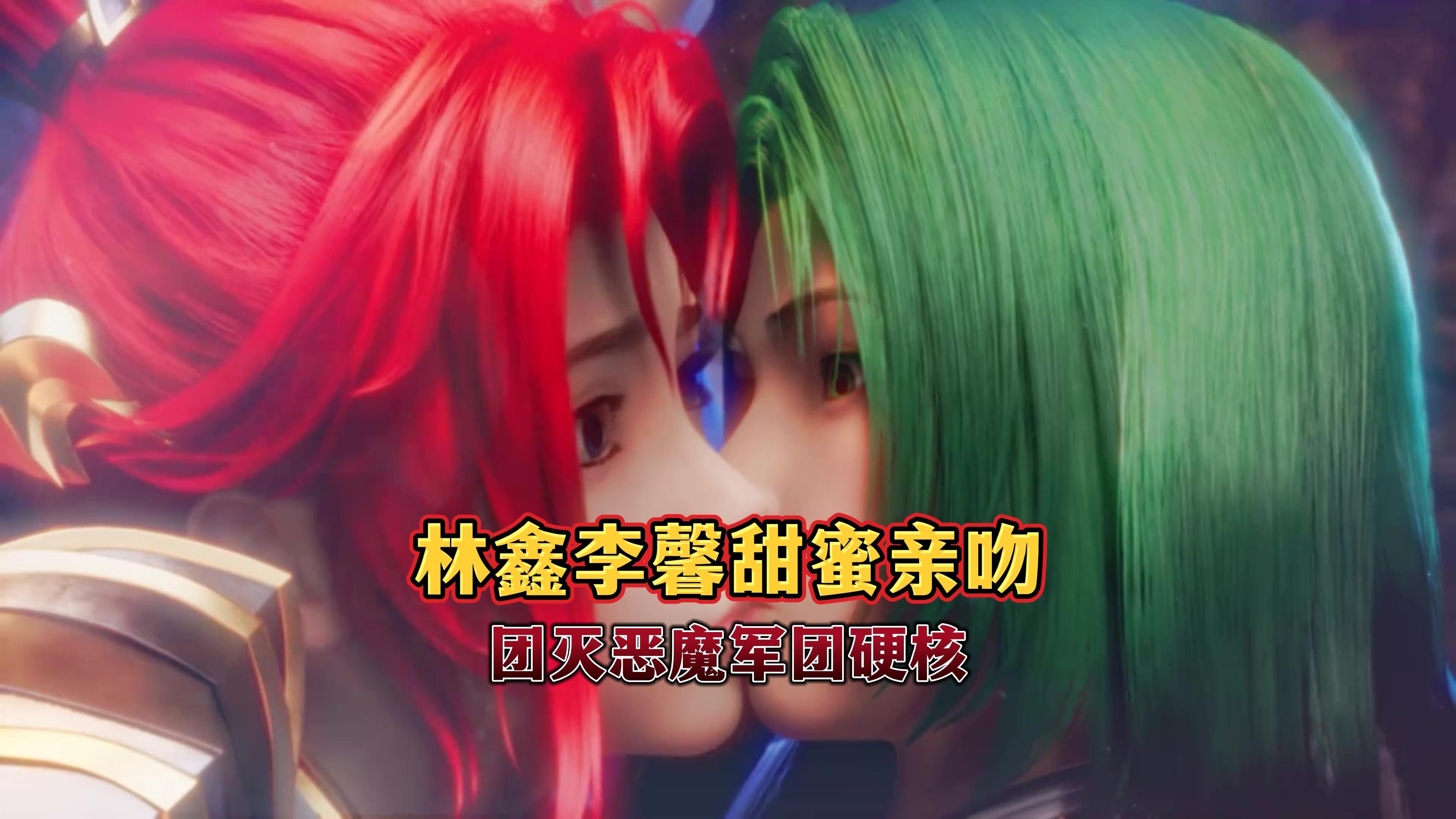 神印王座林鑫李馨甜蜜亲吻团灭恶魔军团硬核结尾温馨