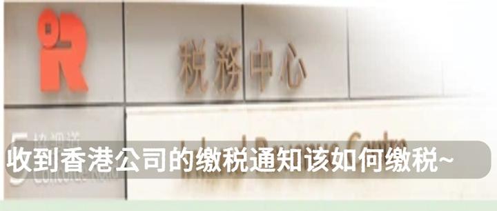 香港公司收到缴税通知?5种缴费方式全攻略,一文看懂不踩坑! - 知乎