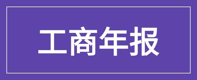 2025工商年报申请流程（完整版）I 附常见错误规避 - 知乎