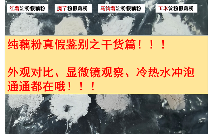 纯藕粉真假鉴别之干货篇外观对比显微镜观察冷热水冲泡对比绝对是很