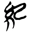 汉字解象（50）统与纪 - 知乎