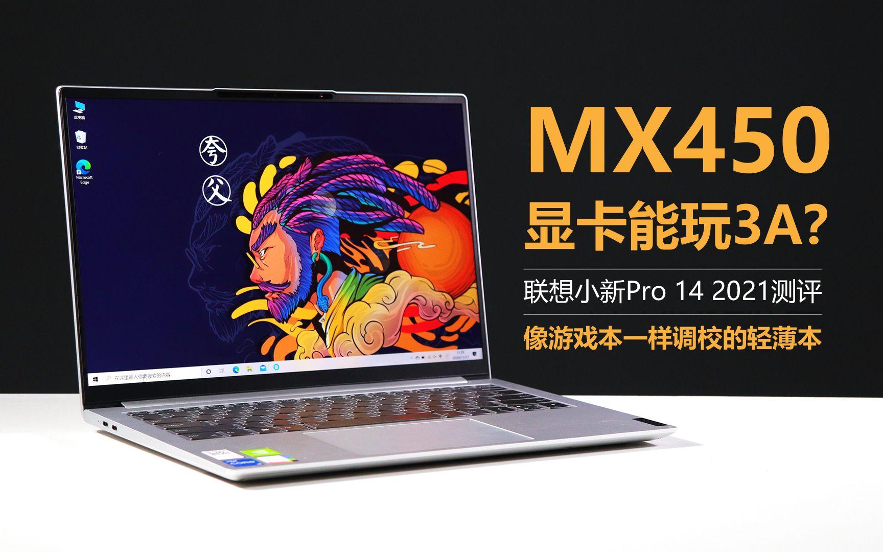 mx450显卡能玩3a联想小新pro142021测评像游戏本一样调校的轻薄本