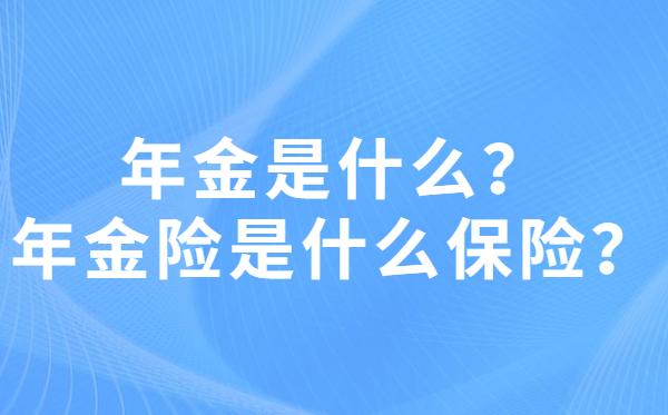 年金险又是什么保险?别再傻傻分不清了!