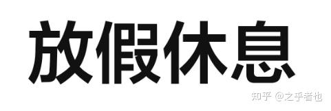 休息找兼职