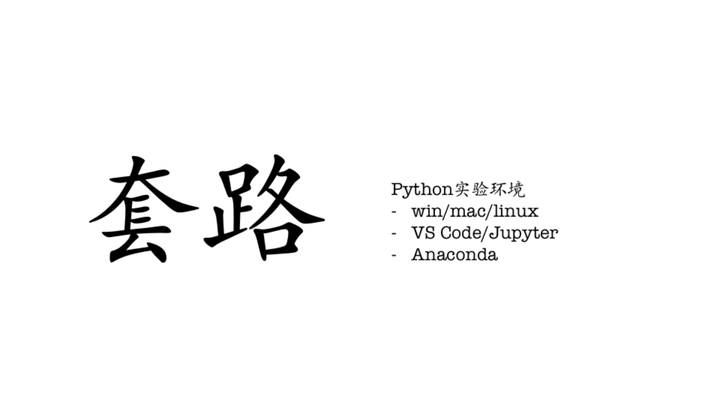 Python实验环境搭建套路：看这一篇绝对够用❤️ - 知乎