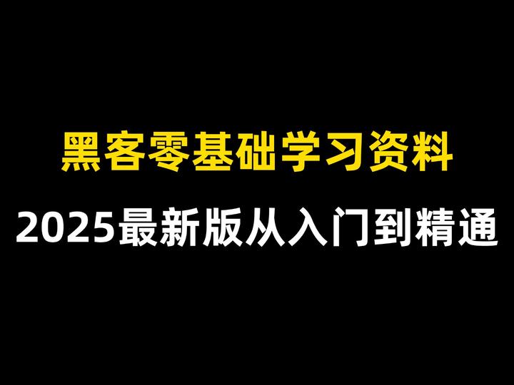 黑客零基础入门到精通学习教程2025年最新版,看完这一篇就够了。 - 知乎