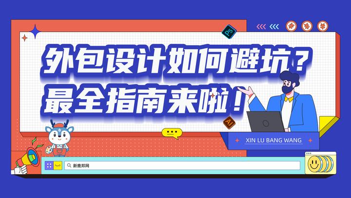 外包设计如何避坑?最全指南来啦! - 知乎