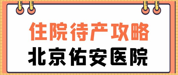 北京佑安医院(北京佑安医院简介)