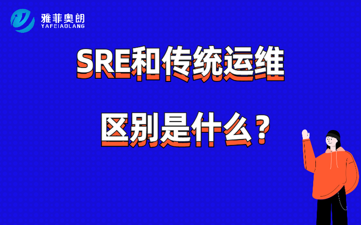SRE解决了哪些核心问题? SRE和传统运维的本质区别是什么? - 知乎