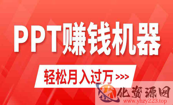 《小红书PPT变现项目》_wwz