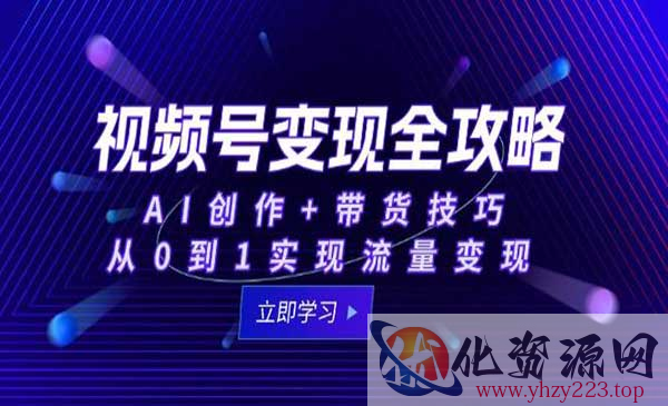 视频号变现全攻略_wwz