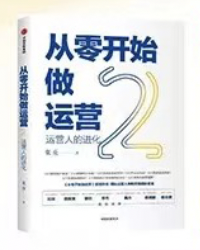 最系统的运营必读书本(运营从入门到精通)【一】 - 知乎