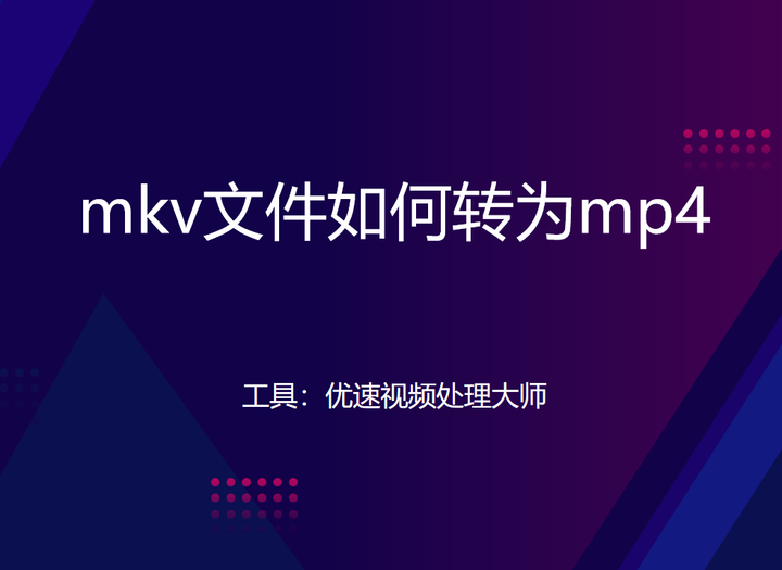 mkv文件如何转为mp4 知乎