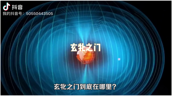 什么是"玄牝之门"?