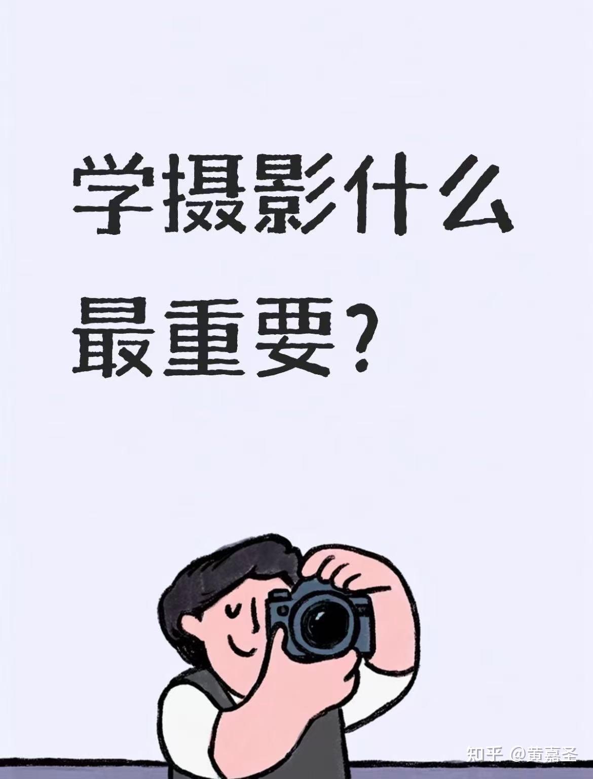 学摄影什么最重要? - 知乎