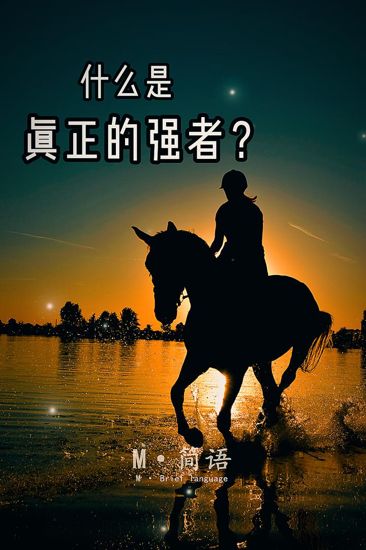 什么是真正的强者?
