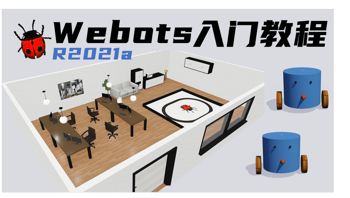 从零开始的Webots入门教程与实战 - 知乎