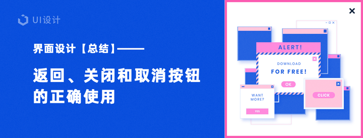 界面设计细节——返回、关闭和取消按钮正确使用 - 知乎
