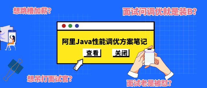 阿里的调优方案，不愧是业界No.1，吹爆这份Java性能调优笔记- 知乎