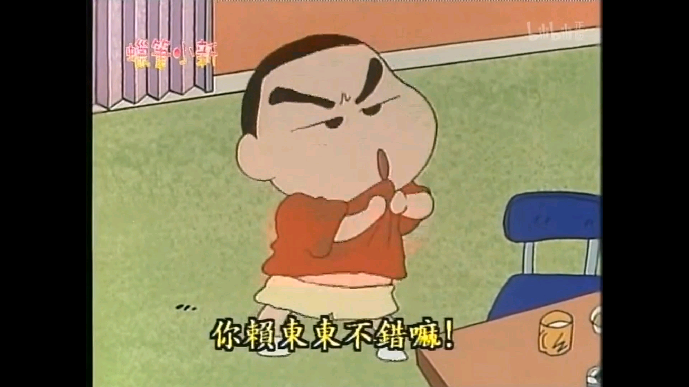 蜡笔小新的你赖东东不错嘛 是什么梗 啥意思啊？ - 知乎