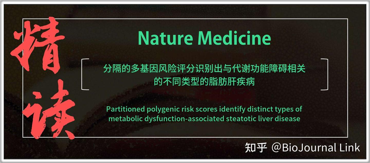 临床预测| NatMed | 分隔的多基因风险评分识别出与代谢功能障碍相关的不同类型的脂肪肝疾病- 知乎