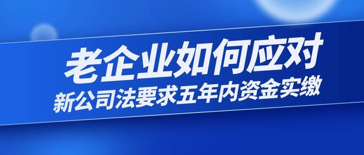 新公司法要求企业五年内实缴，老企业怎么办？ - 知乎