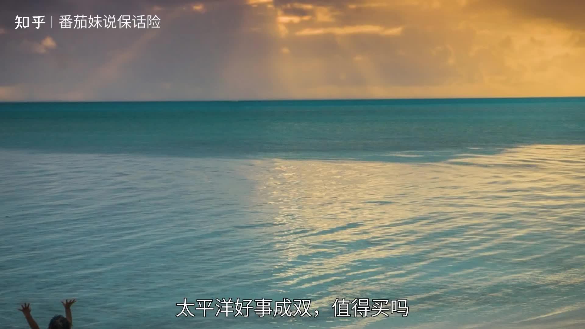 太平洋好事成双值得买吗