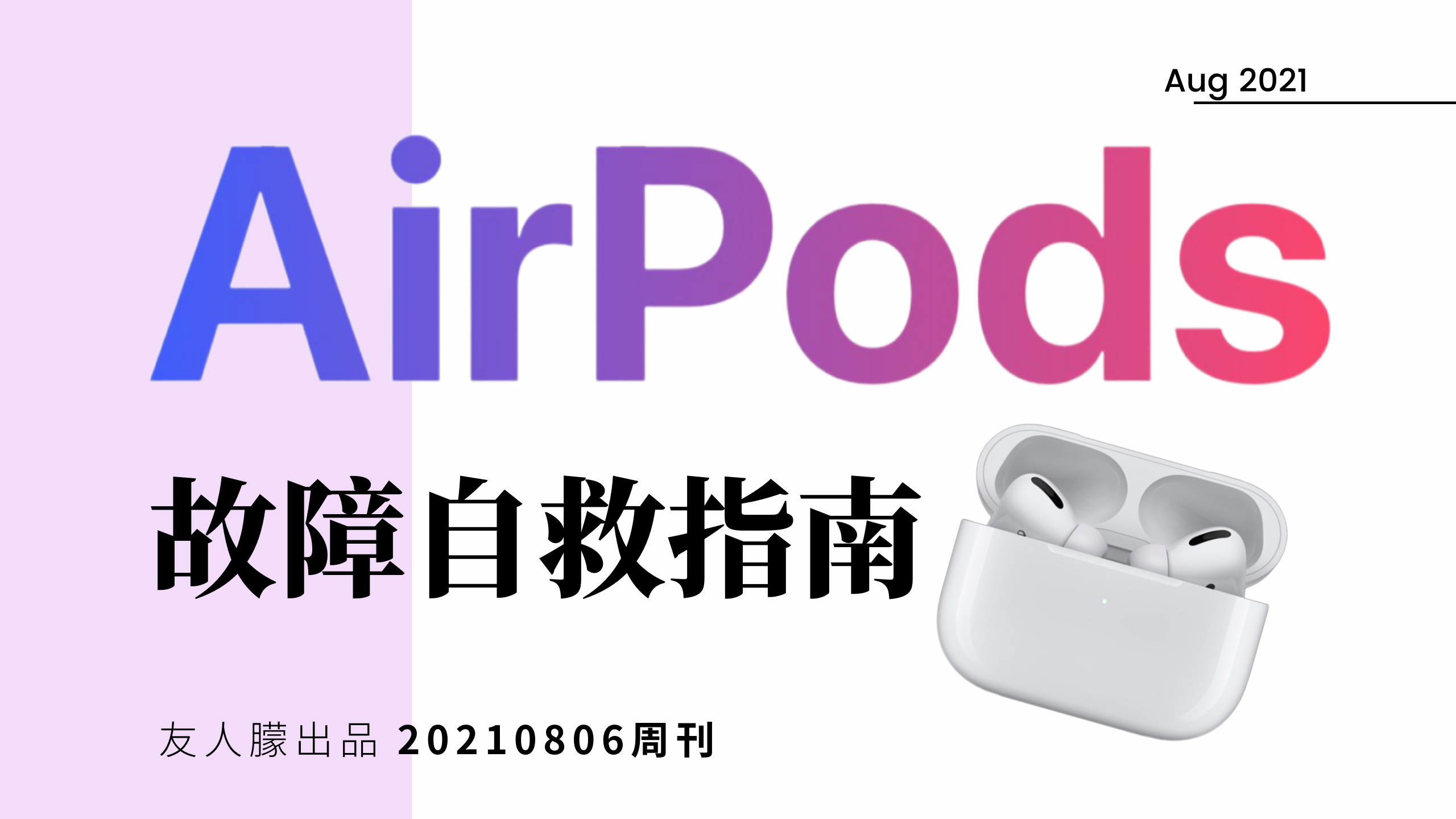 关于AirPods的一些问题，你们有遇到过放在耳机盒子里面，一个耳机没有 