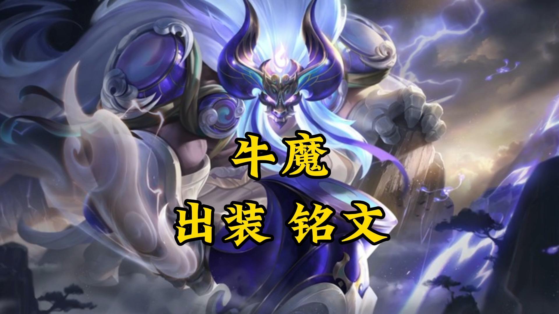 王者荣耀牛魔的出装打法有哪些?