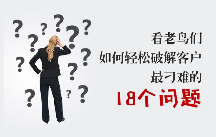 看老鸟们轻松破解,客户最刁难的18个问题! - 知乎