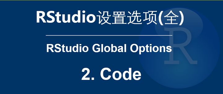 RStudio设置选项(全)——2. Code - 知乎