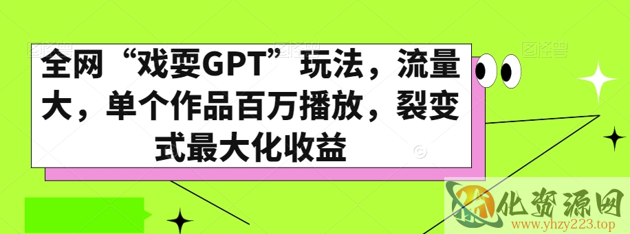 全网“戏耍GPT”玩法，流量大，单个作品百万播放，裂变式最大化收益【揭秘】