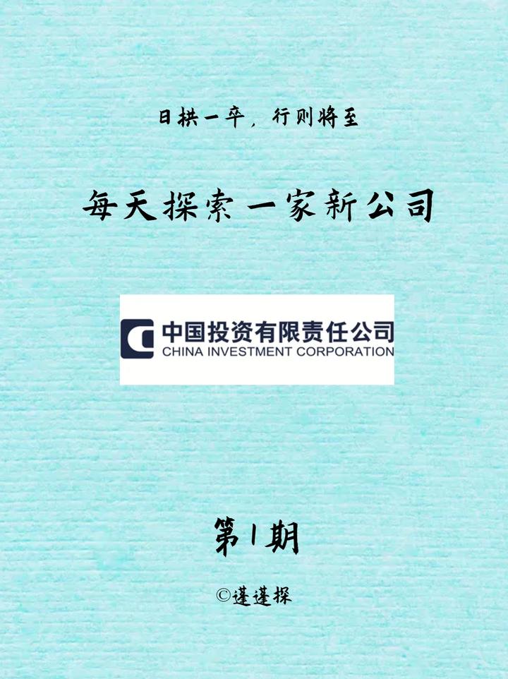【探公司】第1期:中国投资有限责任公司 - 知乎