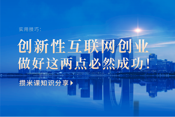 创新型互联网创业做好这两点必然成功