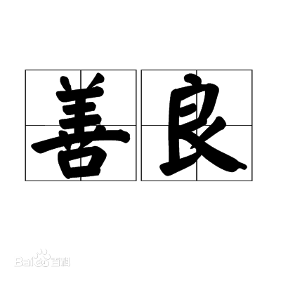 青少年系列1——要善良要正义