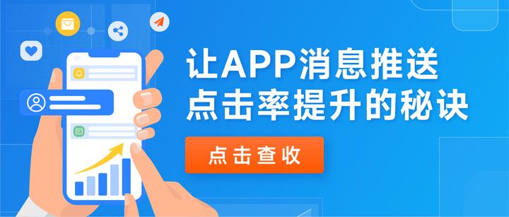 个推如何助力APP大幅提升消息推送点击率?5大秘诀解读 - 知乎