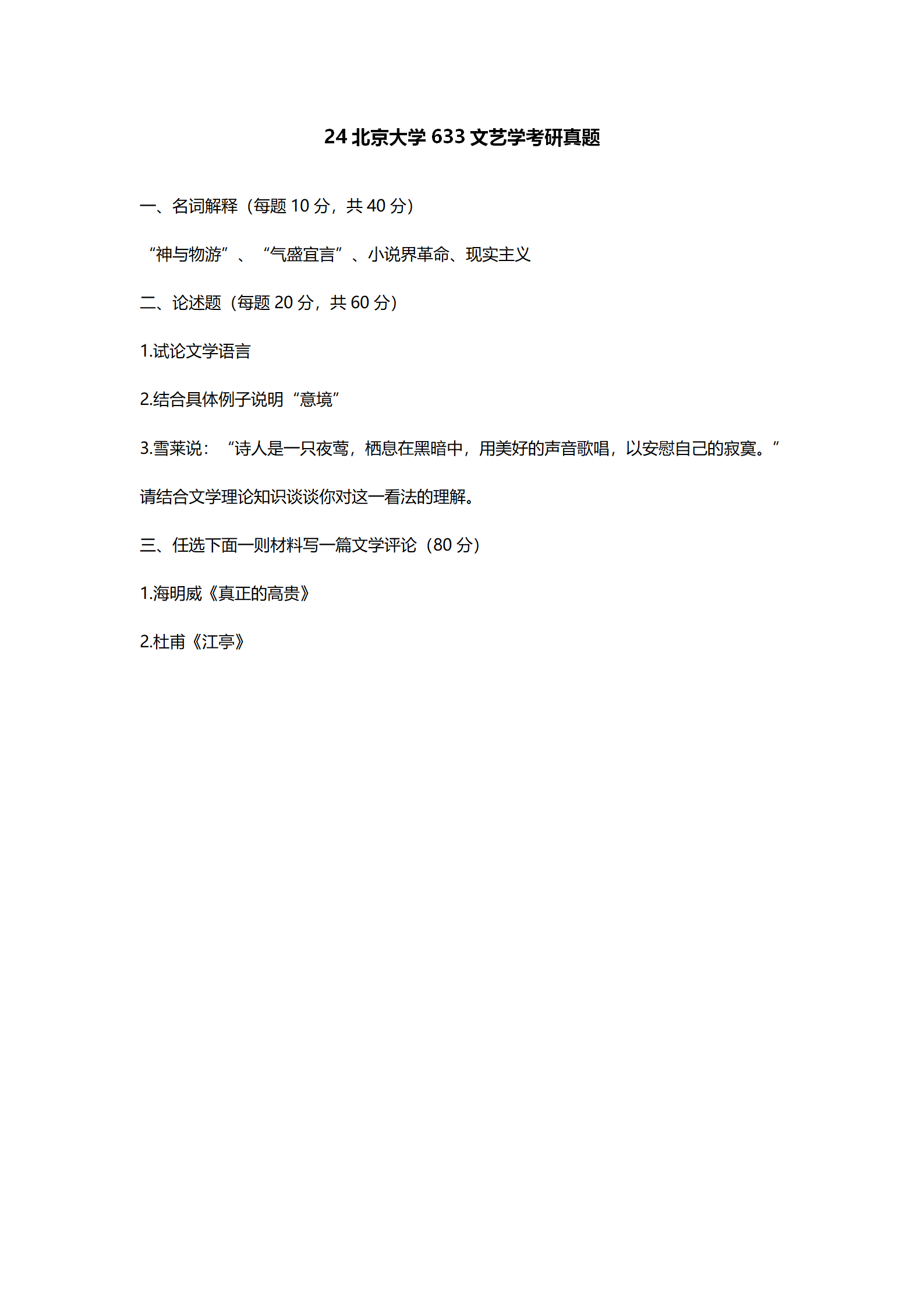2024北京大学中国语言文学考研真题汇总 - 知乎