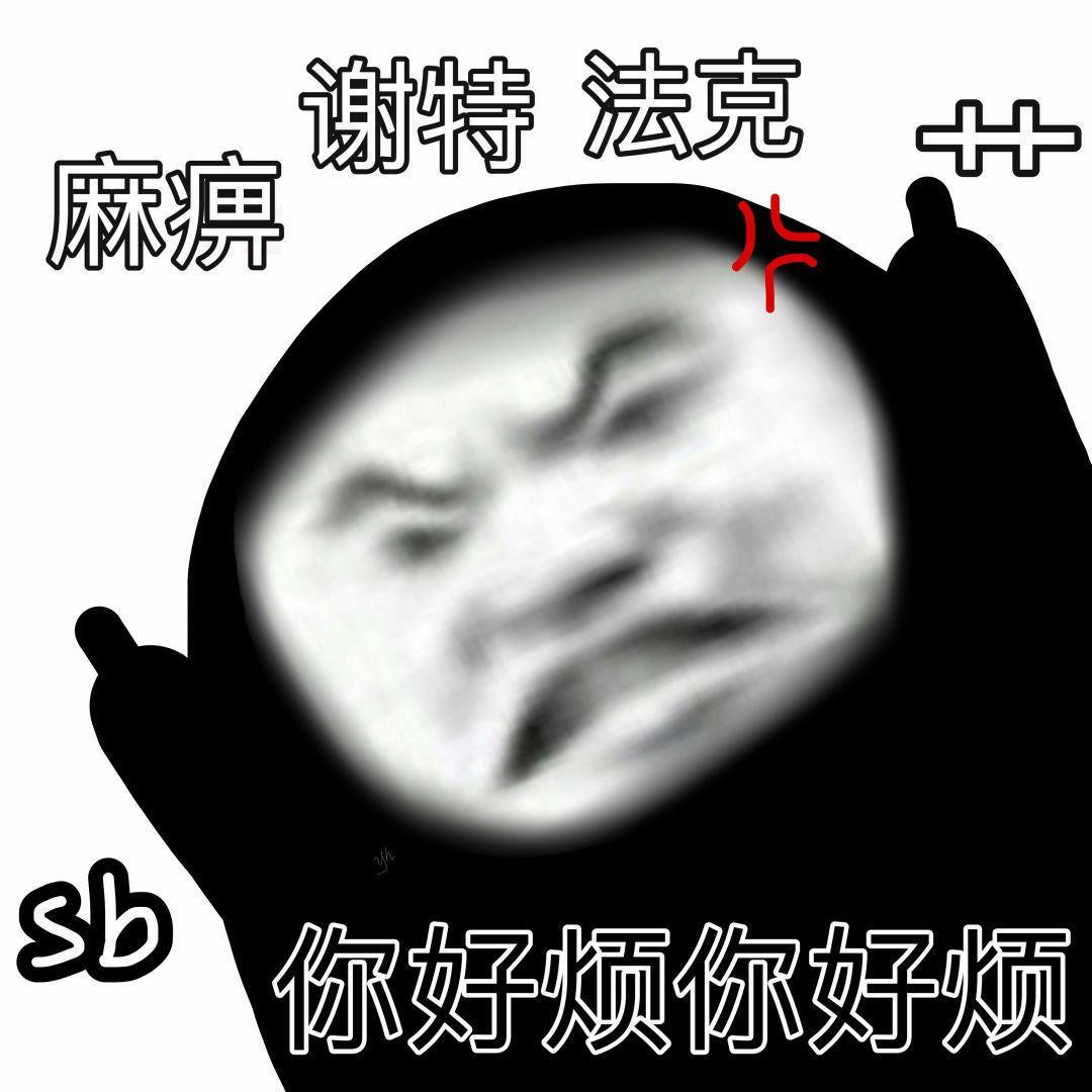 朋友们能给我推荐几张怼人的表情包吗谢谢啦