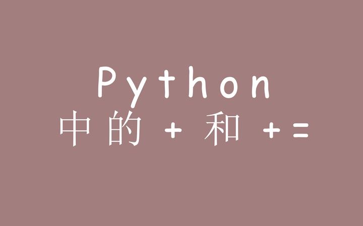 python中的 + 和 += - 知乎