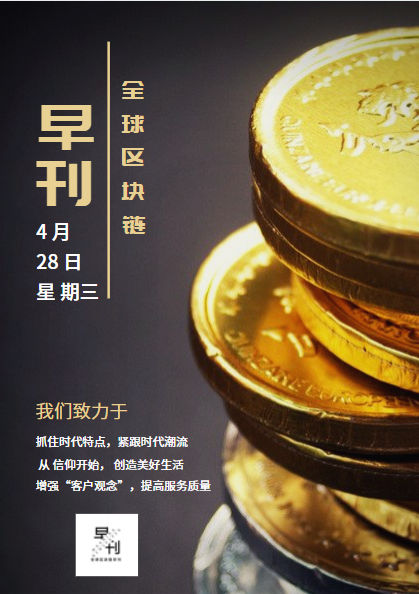 全球区块链早刊4月28日