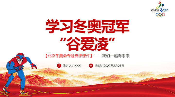 課件我們一起向未來ppt紅色簡約風2022年北京冬奧會專題黨課課件模板