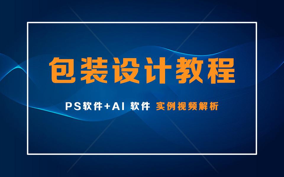 ps軟件ai軟件品牌包裝設計教程ps餅乾包裝盒設計製作過程