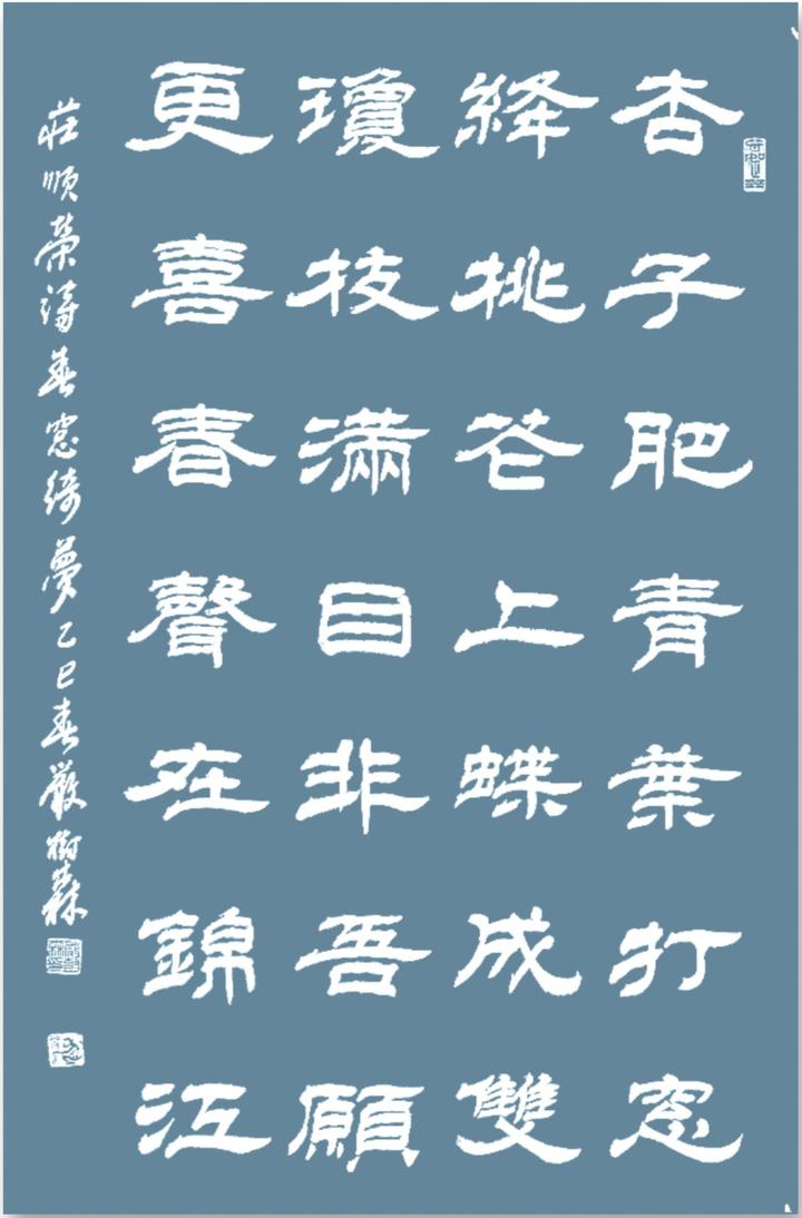 寂寞江湖一壶酒 半壶酸涩半壶愁 严树森隶书书写庄顺荣诗作八首 - 知乎